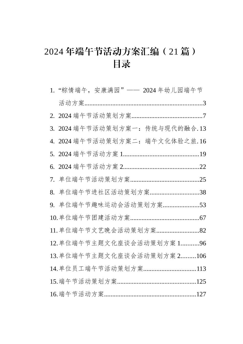 2024年端午节活动方案汇编（21篇）_第1页