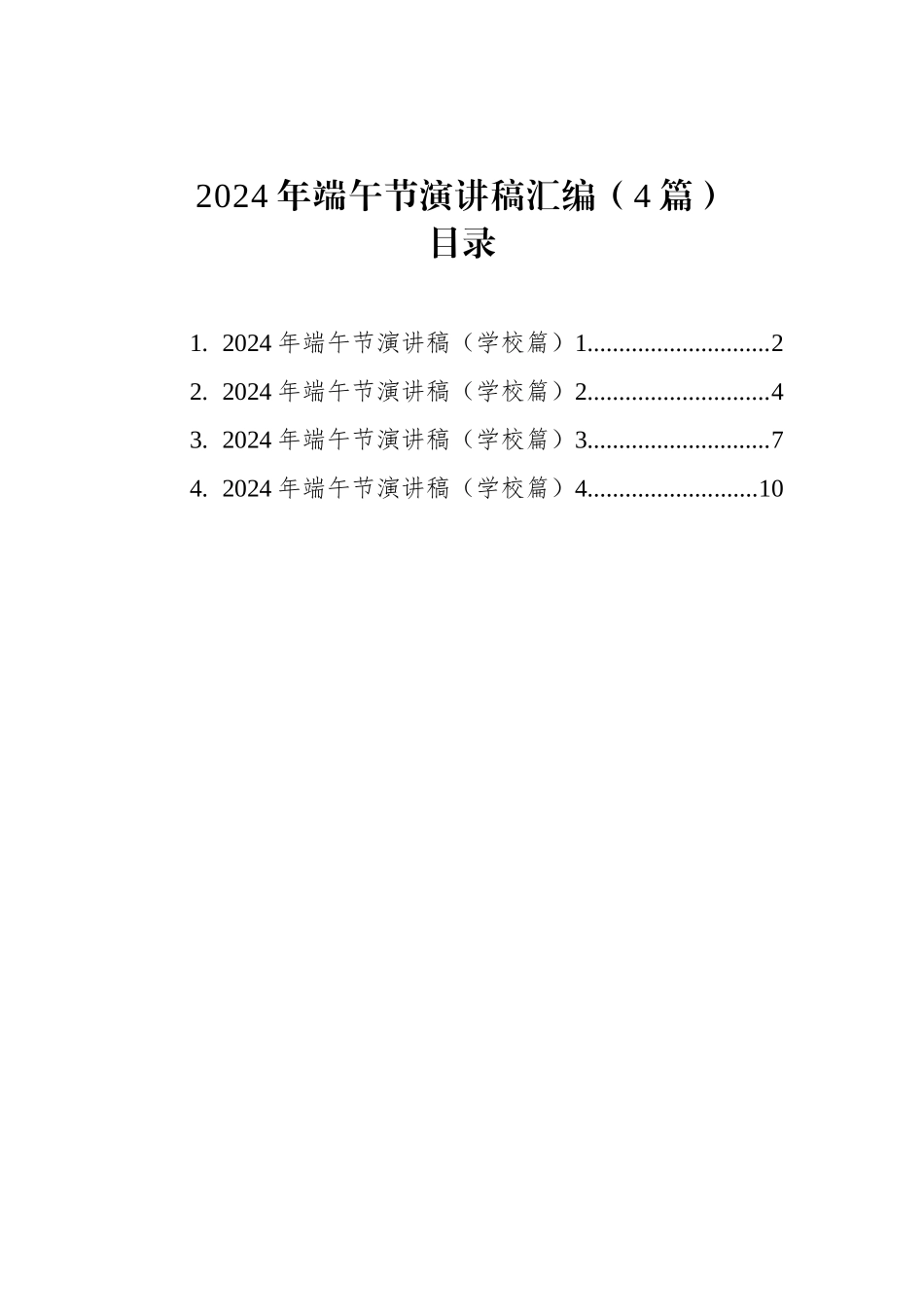 2024年端午节演讲稿汇编（4篇）_第1页