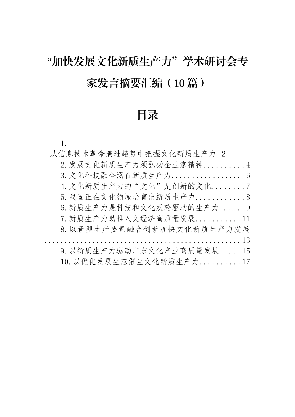 “加快发展文化新质生产力”学术研讨会专家发言摘要汇编（10篇）_第1页