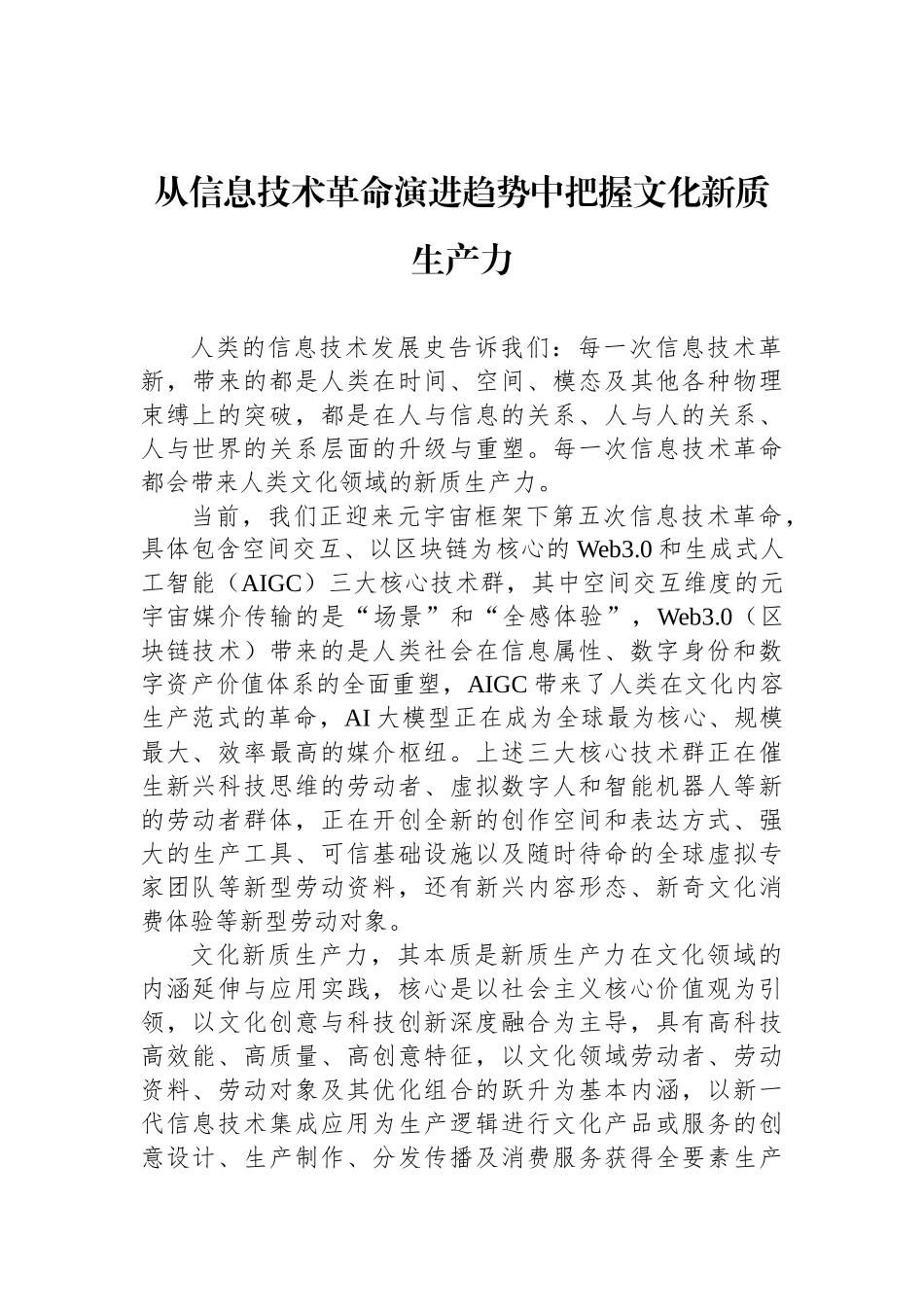 “加快发展文化新质生产力”学术研讨会专家发言摘要汇编（10篇）_第2页