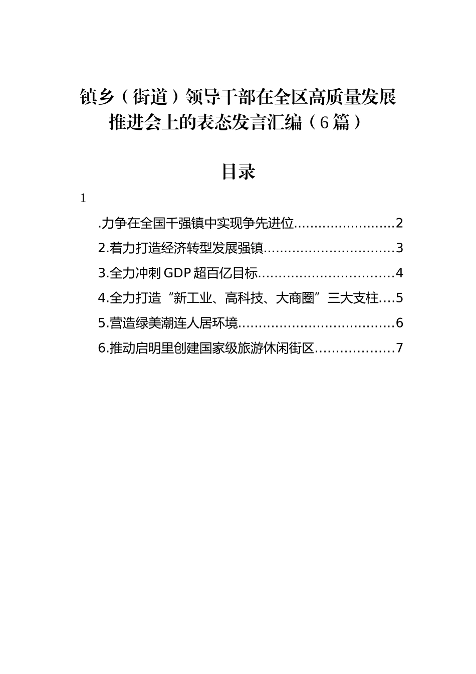 镇乡（街道）领导干部在全区高质量发展推进会上的表态发言汇编（6篇）_第1页