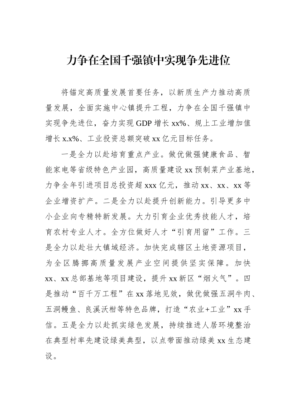 镇乡（街道）领导干部在全区高质量发展推进会上的表态发言汇编（6篇）_第2页