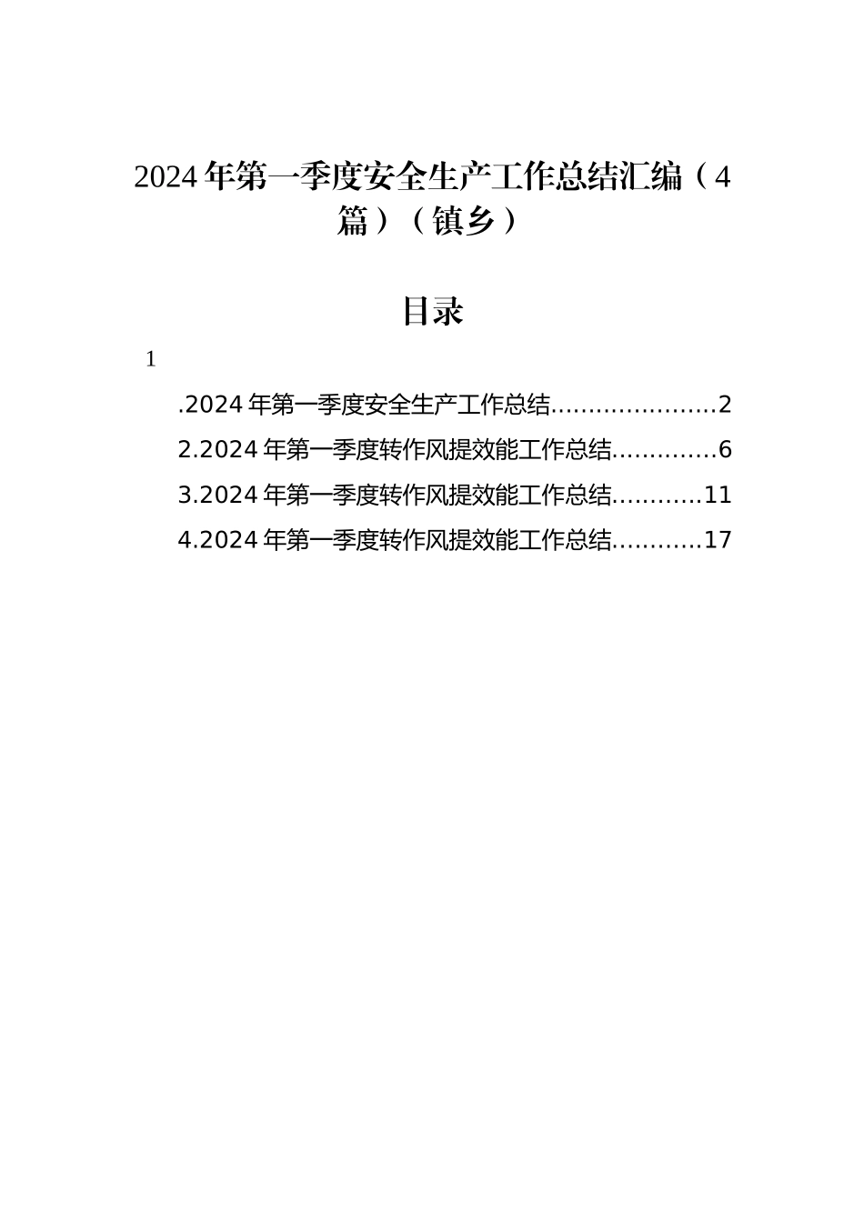 2024年第一季度安全生产工作总结汇编（4篇）（镇乡）_第1页