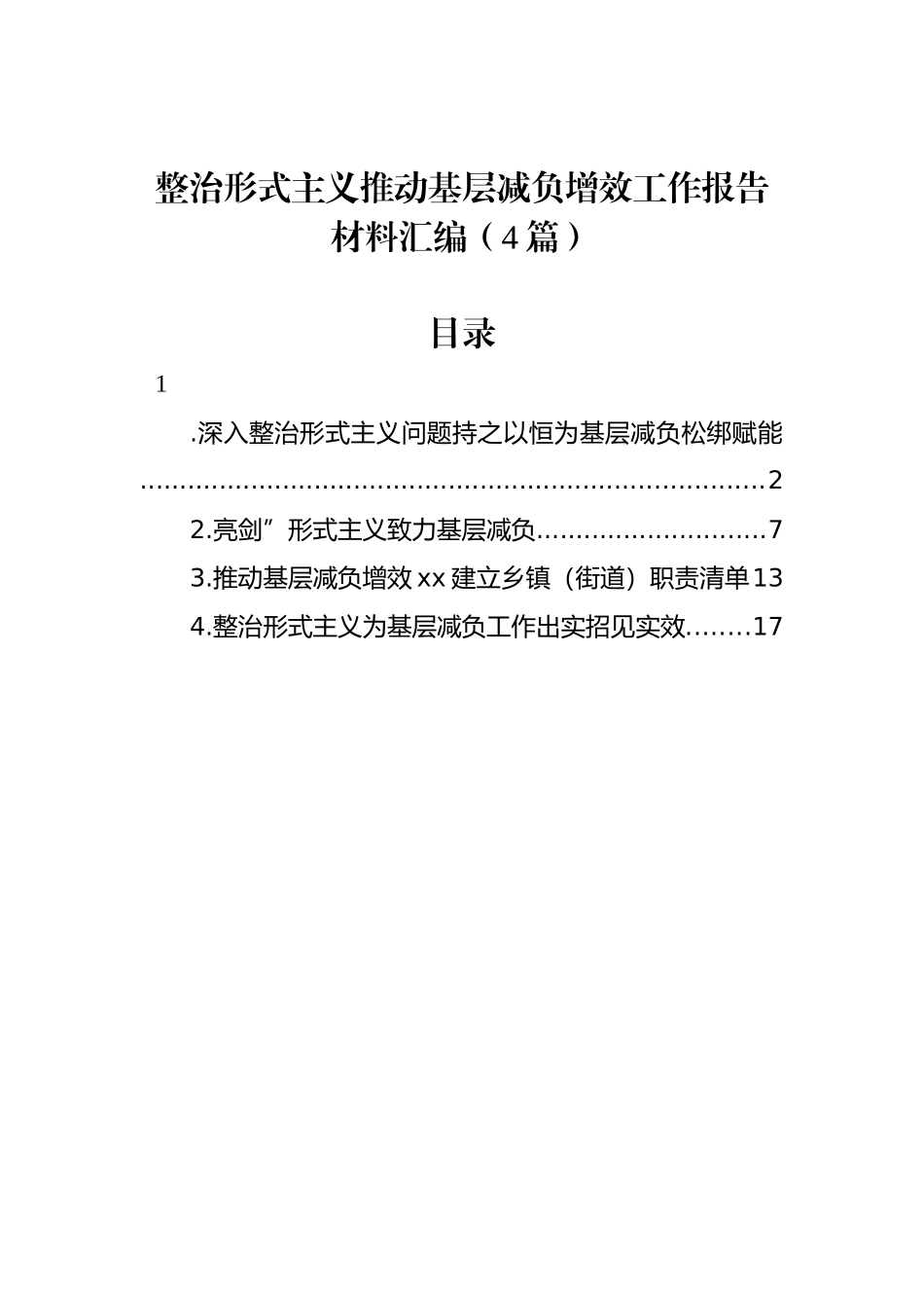 整治形式主义推动基层减负增效工作报告材料汇编（4篇）_第1页