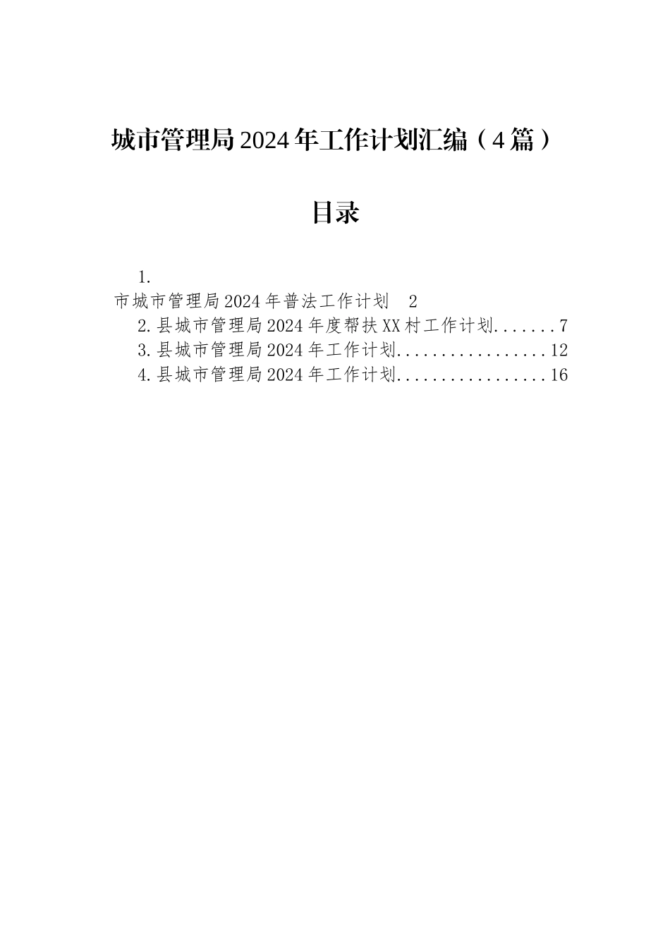 城市管理局2024年工作计划汇编（4篇）_第1页