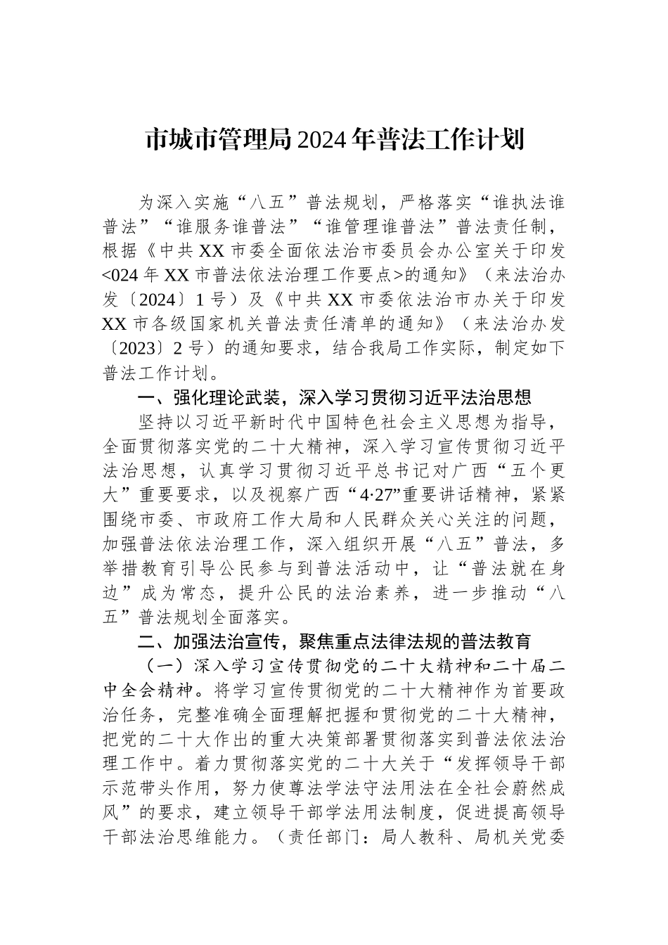 城市管理局2024年工作计划汇编（4篇）_第2页