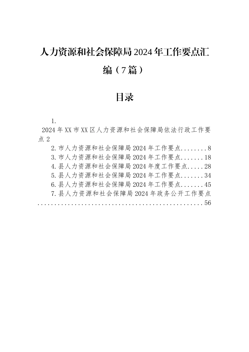 人力资源和社会保障局2024年工作要点汇编（7篇）_第1页