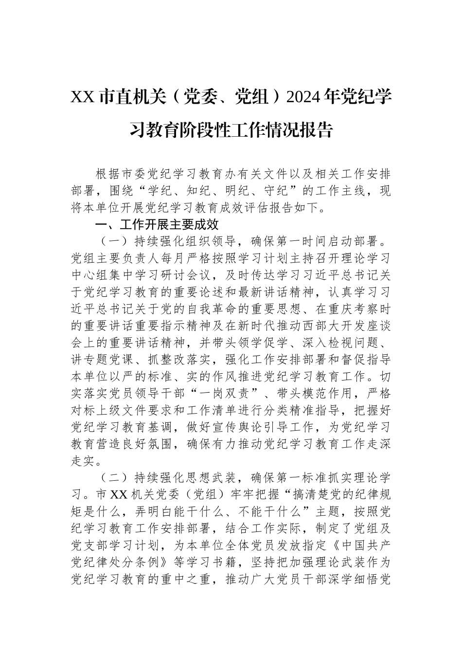 XX市直机关（党委、党组）2024年党纪学习教育阶段性工作情况报告_第1页