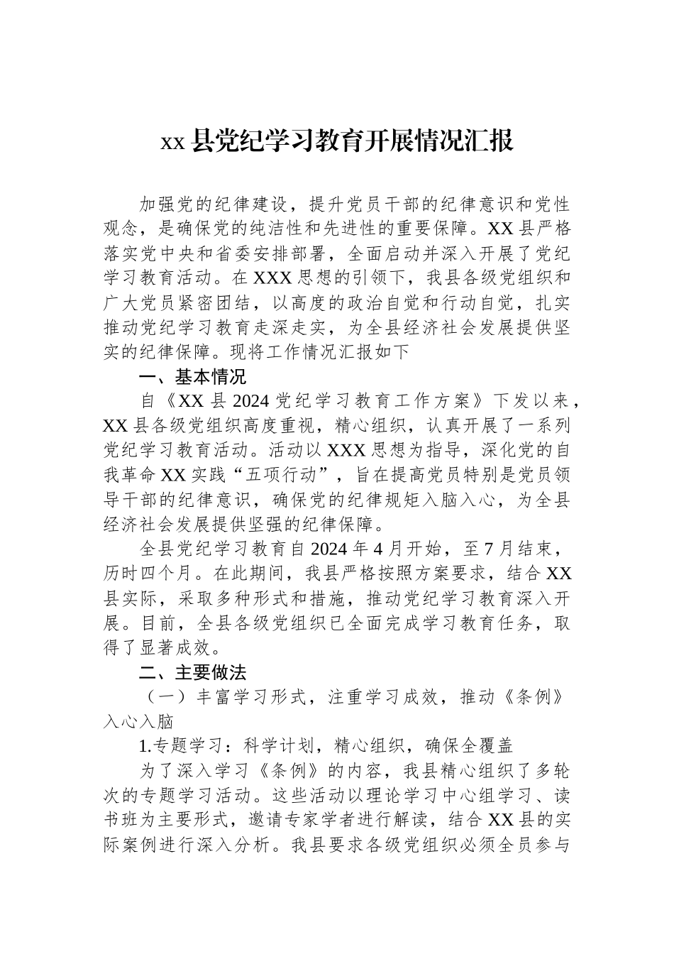 xx县党纪学习教育开展情况汇报_第1页