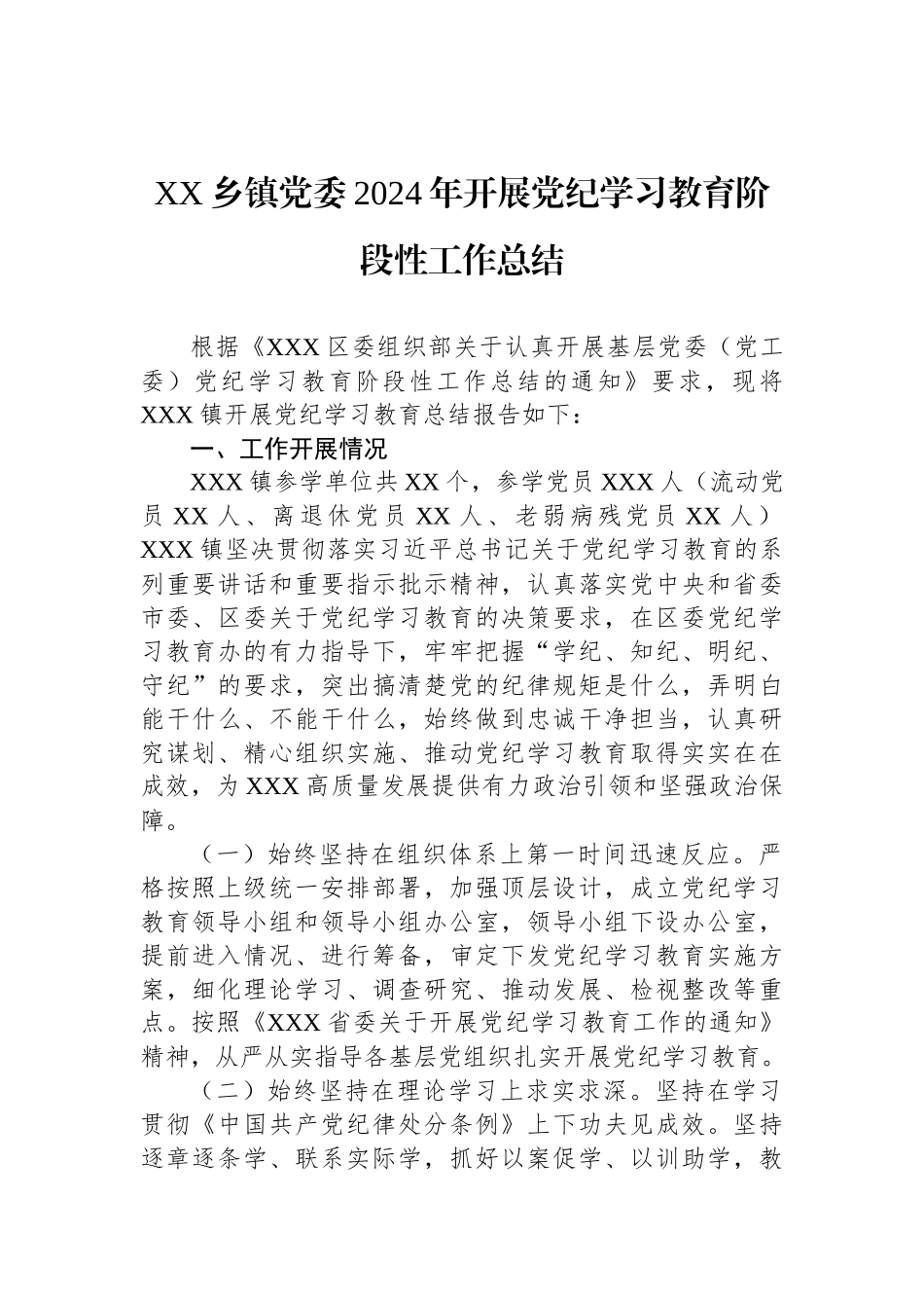 XX乡镇党委2024年开展党纪学习教育阶段性工作总结_第1页