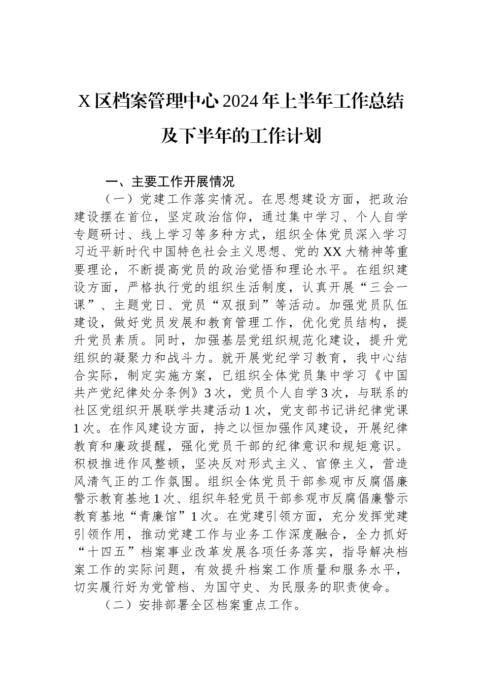 X区档案管理中心2024年上半年工作总结及下半年的工作计划_第1页