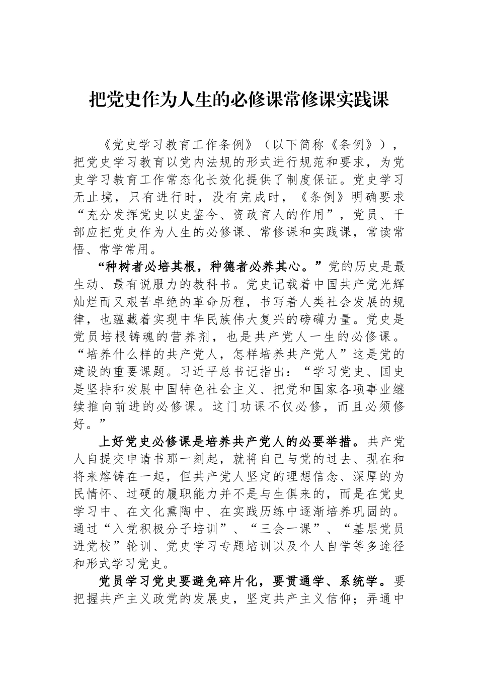 把党史作为人生的必修课常修课实践课_第1页