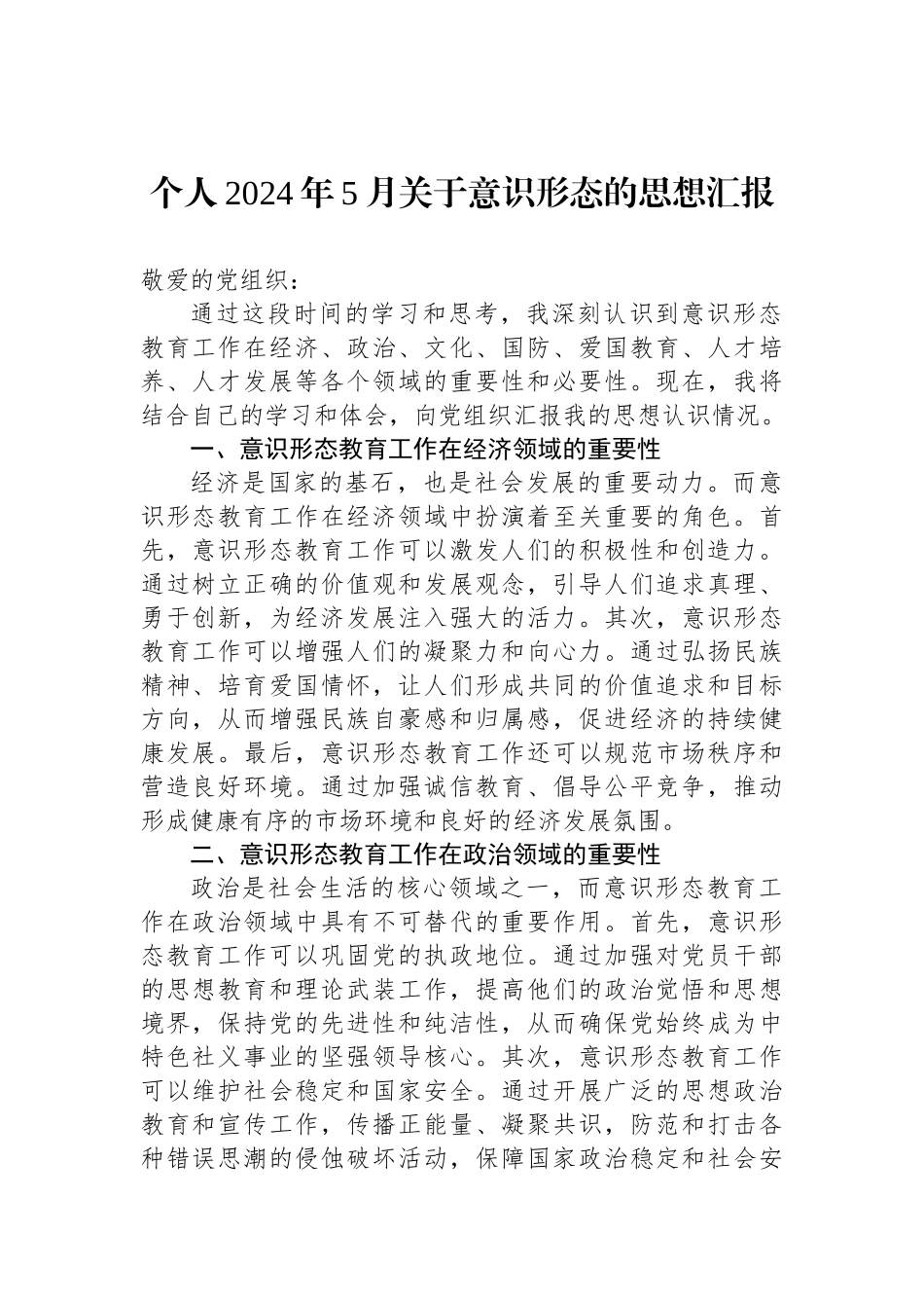 个人2024年5月关于意识形态的思想汇报_第1页