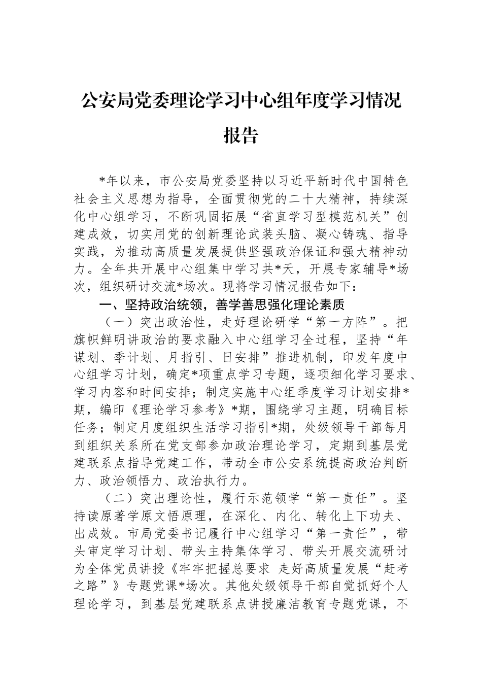 公安局党委理论学习中心组年度学习情况报告_第1页