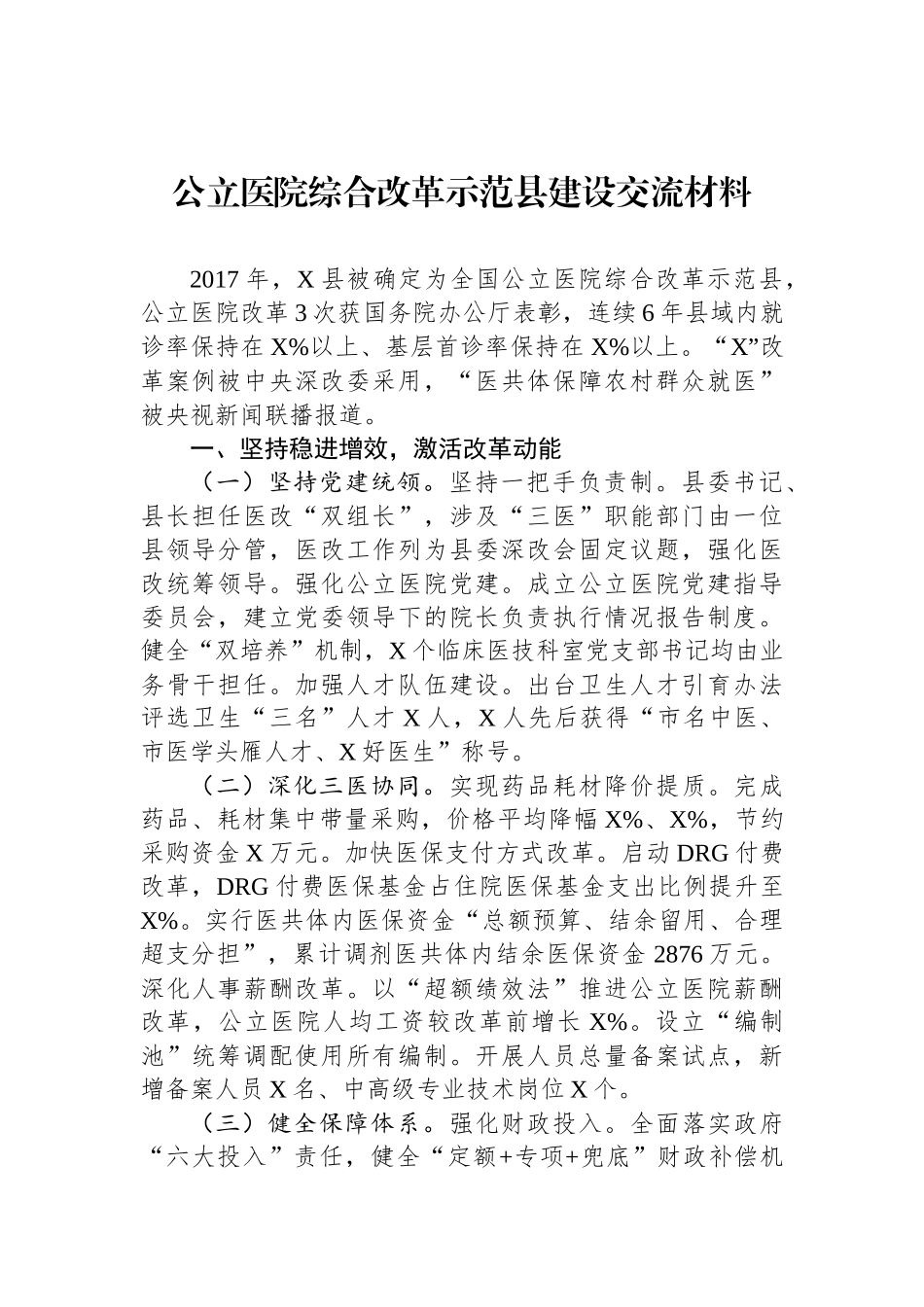 公立医院综合改革示范县建设交流材料_第1页