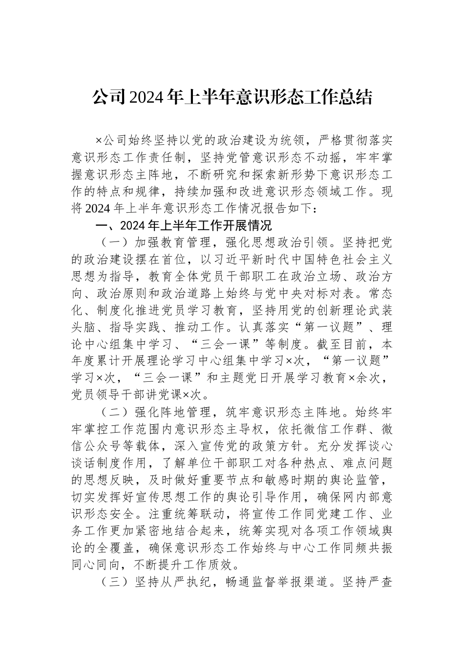 公司2024年上半年意识形态工作总结_第1页