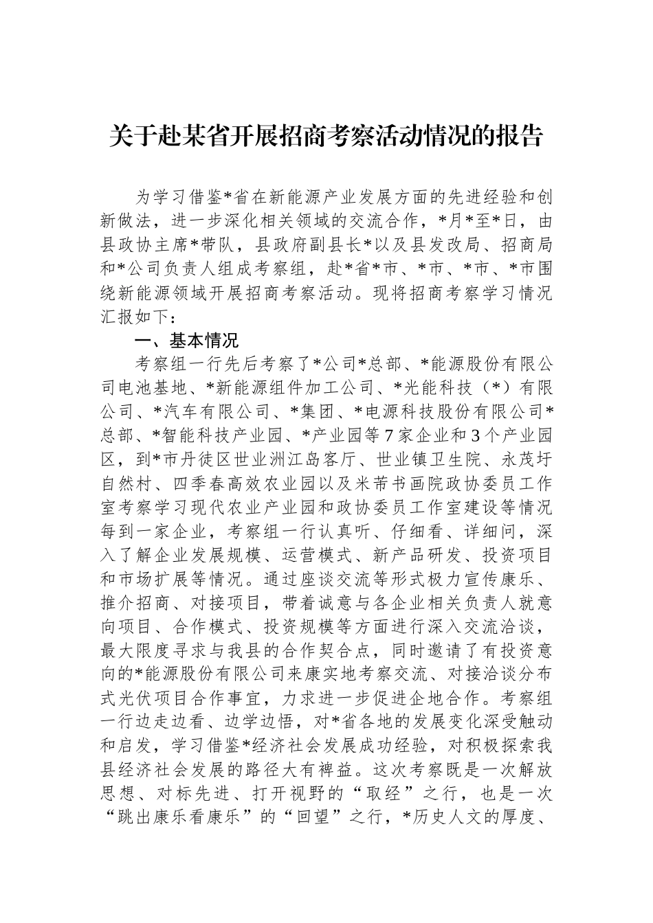 关于赴某省开展招商考察活动情况的报告_第1页