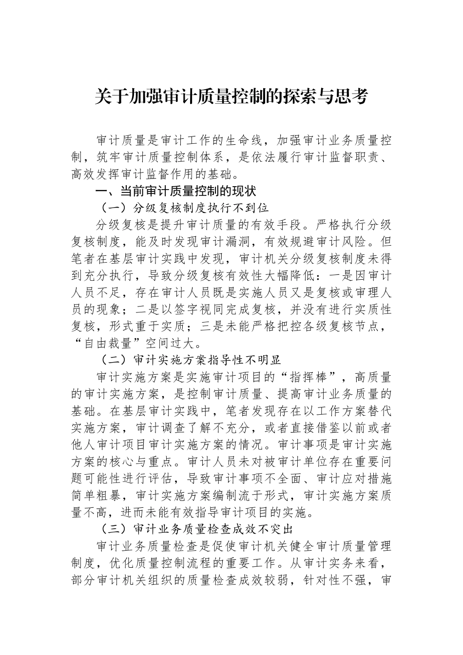 关于加强审计质量控制的探索与思考_第1页