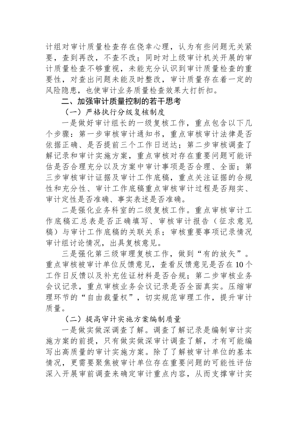 关于加强审计质量控制的探索与思考_第2页