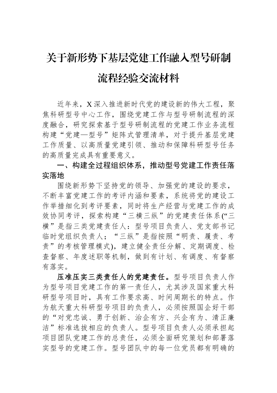 关于新形势下基层党建工作融入型号研制流程经验交流材料_第1页