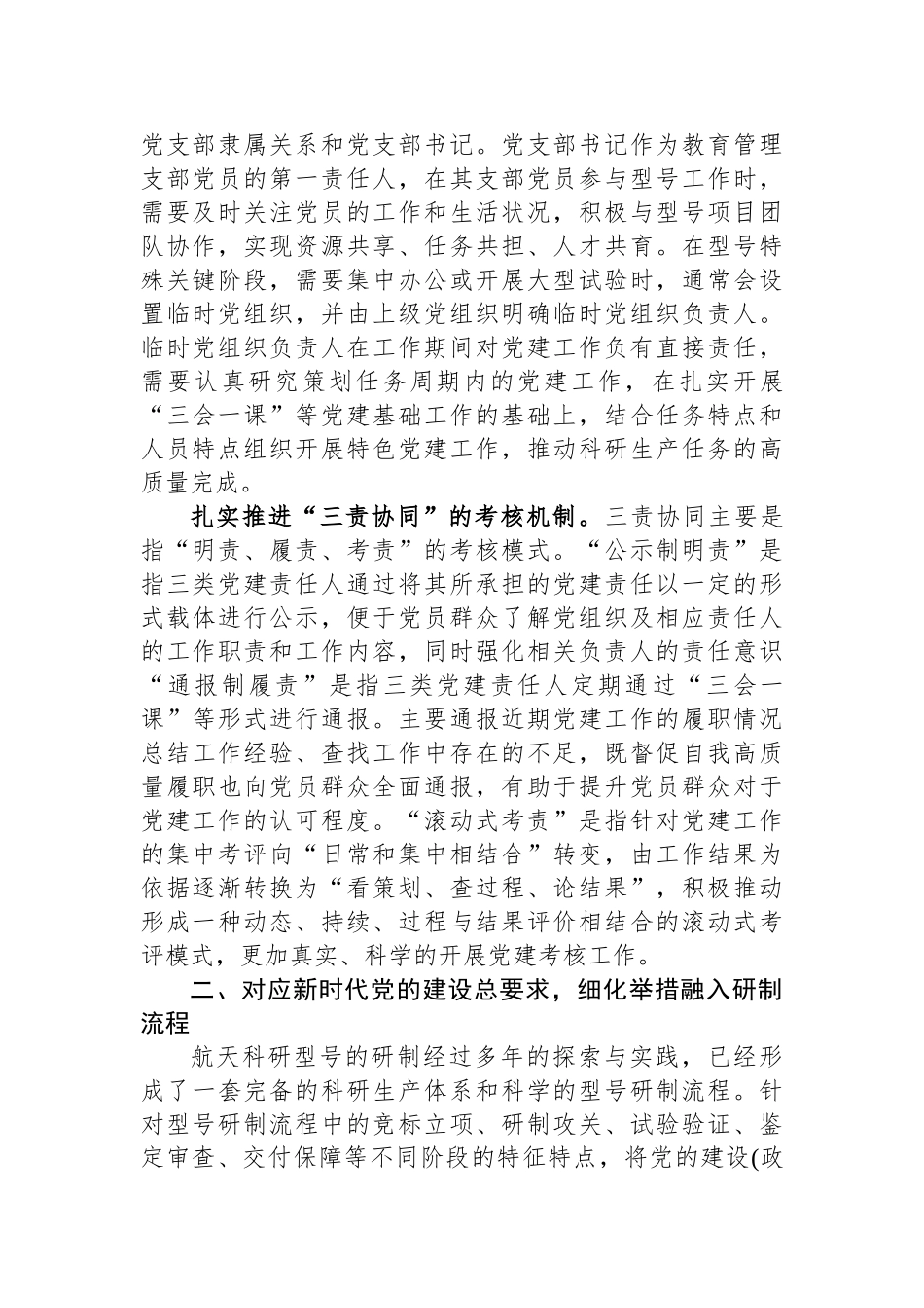 关于新形势下基层党建工作融入型号研制流程经验交流材料_第2页