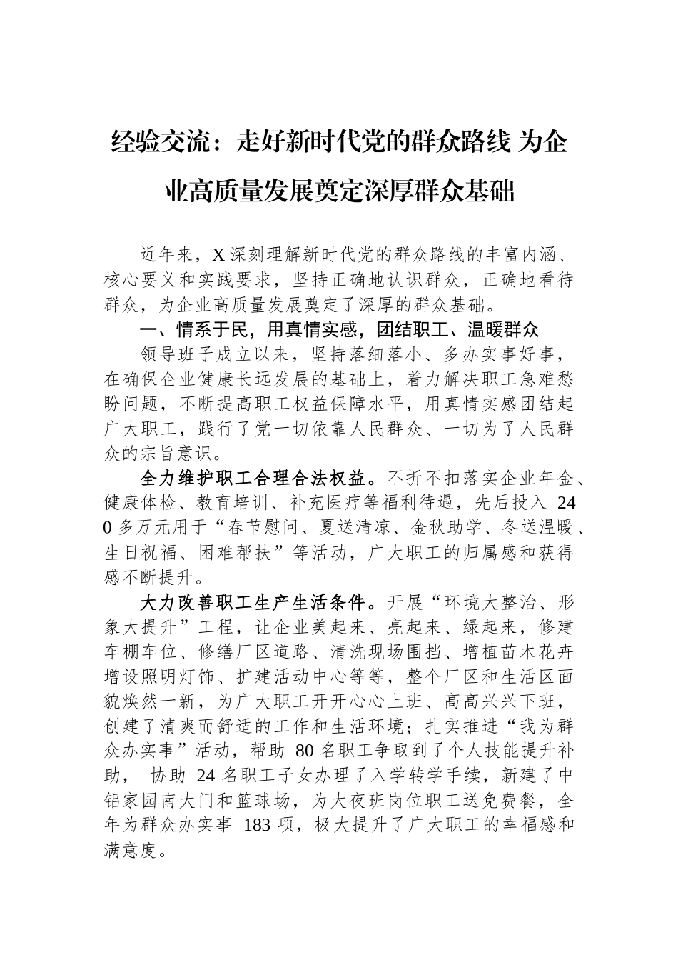 经验交流：走好新时代党的群众路线+为企业高质量发展奠定深厚群众基础_第1页