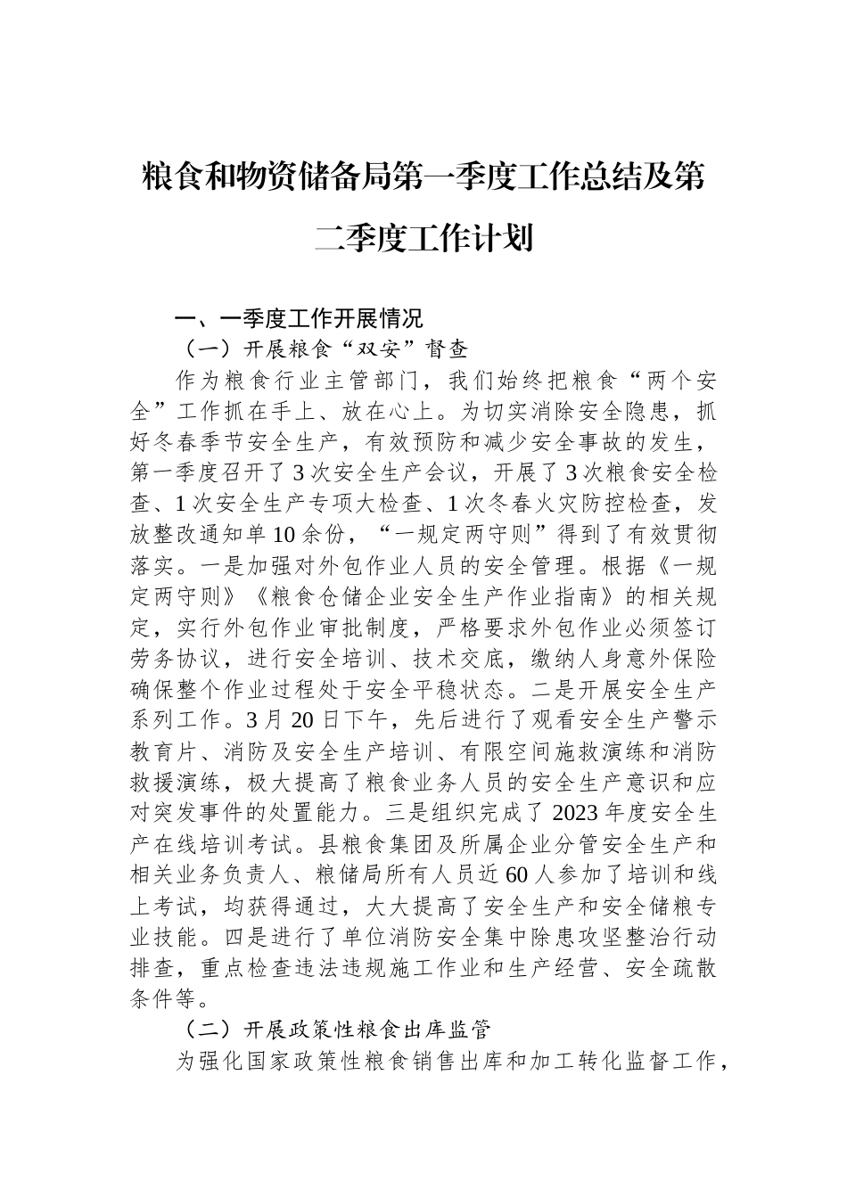 粮食和物资储备局第一季度工作总结及第二季度工作计划_第1页