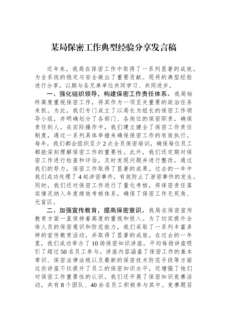 某局保密工作典型经验分享发言稿_第1页