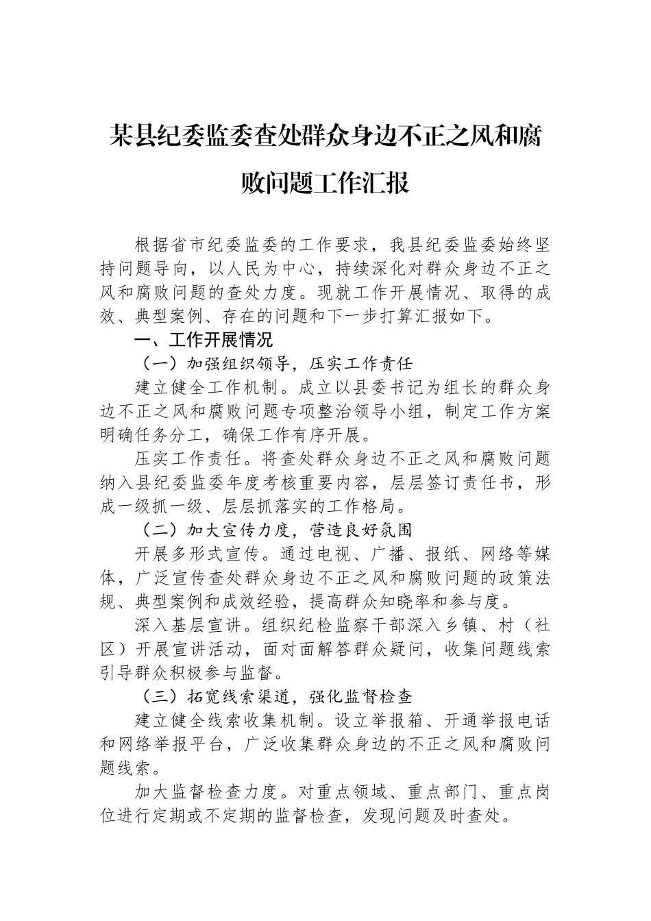 某县纪委监委查处群众身边不正之风和腐败问题工作汇报_第1页