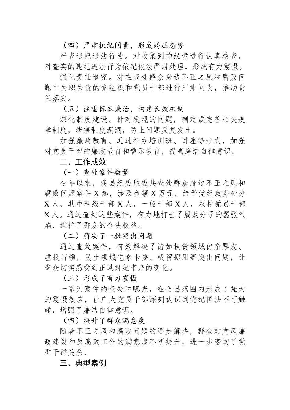 某县纪委监委查处群众身边不正之风和腐败问题工作汇报_第2页