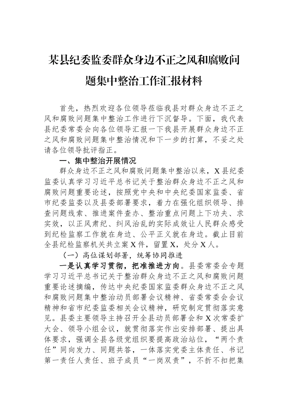 某县纪委监委群众身边不正之风和腐败问题集中整治工作汇报材料_第1页