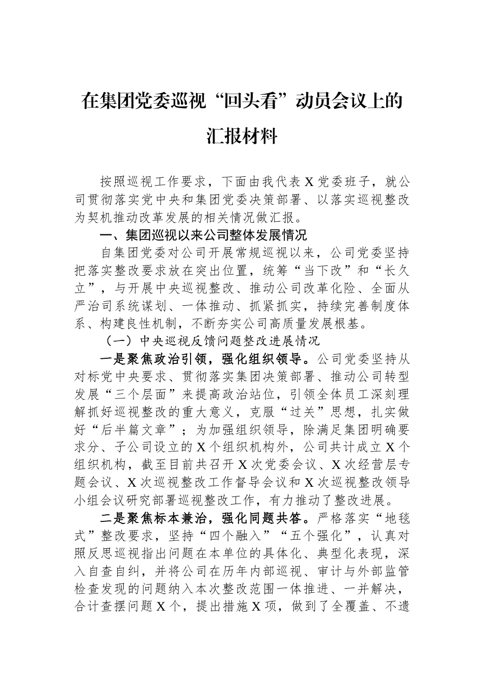 在集团党委巡视“回头看”动员会议上的汇报材料.docx_第1页