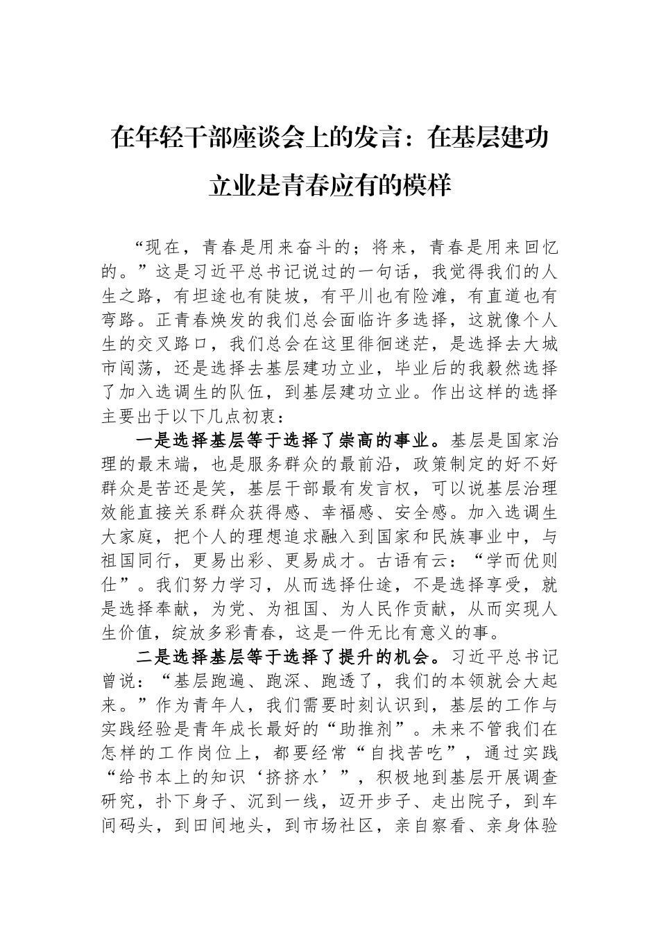 在年轻干部座谈会上的发言：在基层建功立业是青春应有的模样_第1页