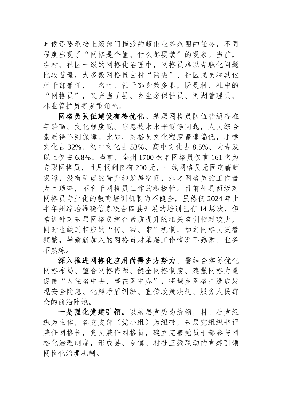 在新时期基层社会治理中网格化应用的思考和建议_第2页