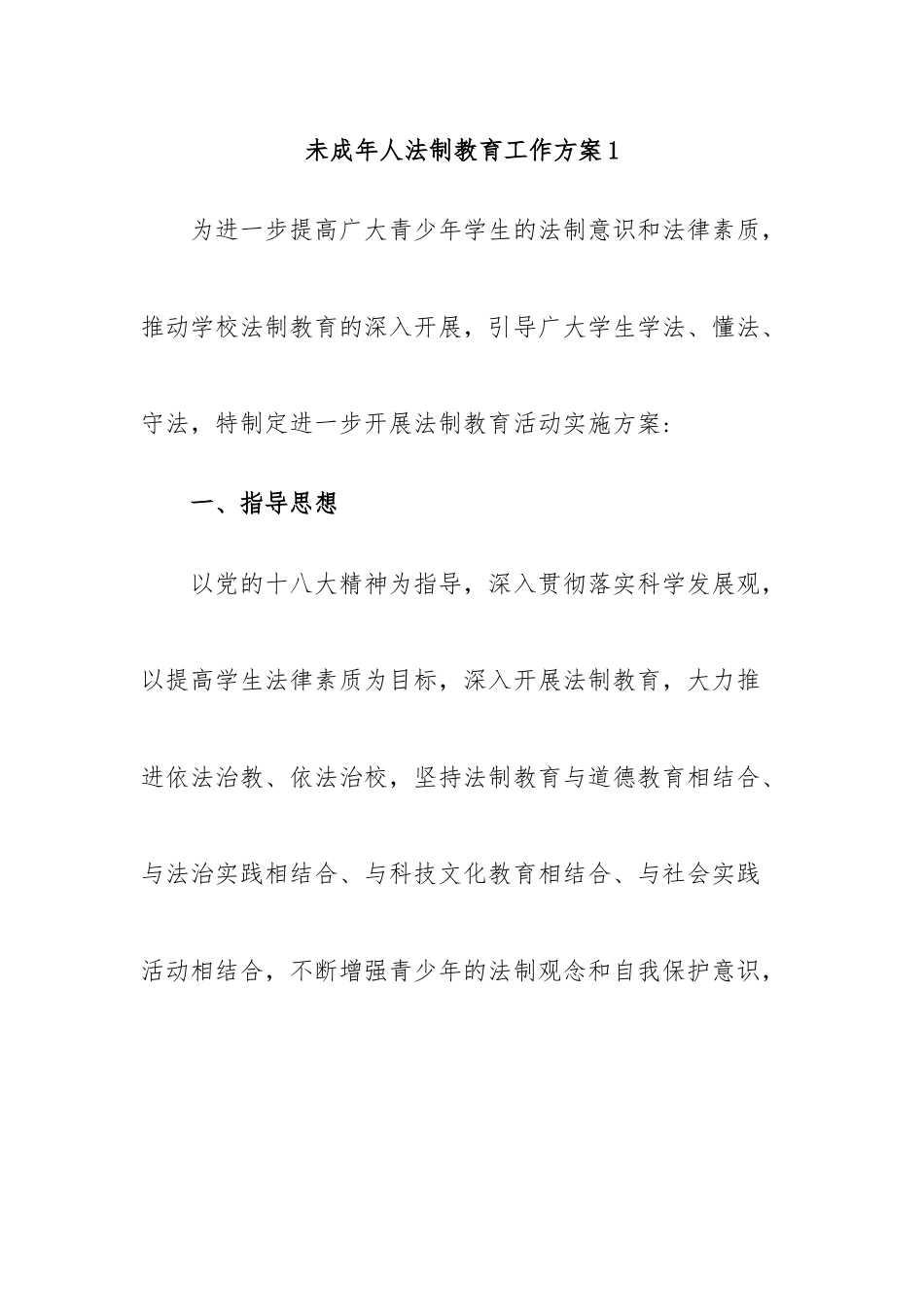 未成年人法制教育工作方案汇编.docx_第1页