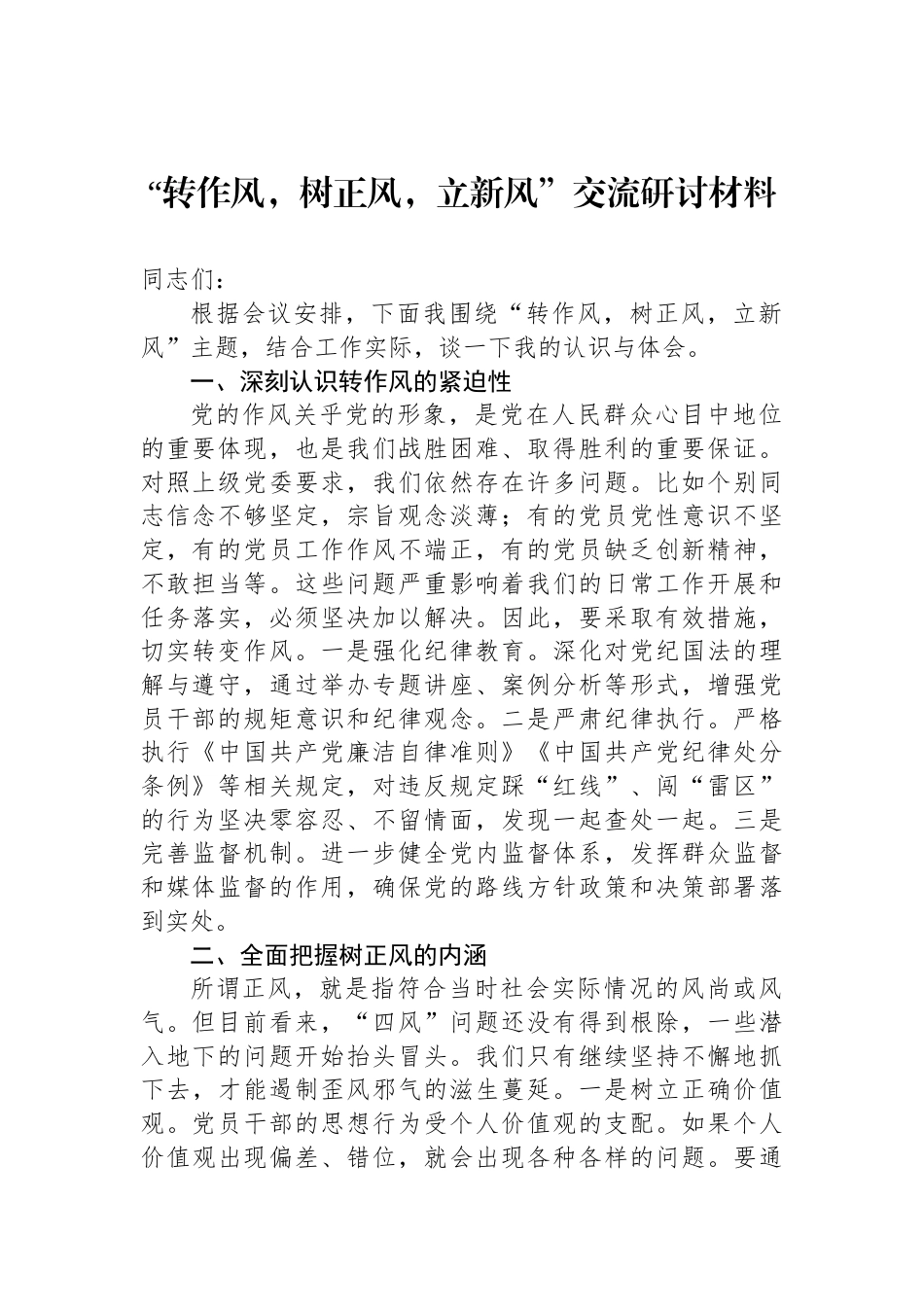 “转作风，树正风，立新风”交流研讨材料_第1页