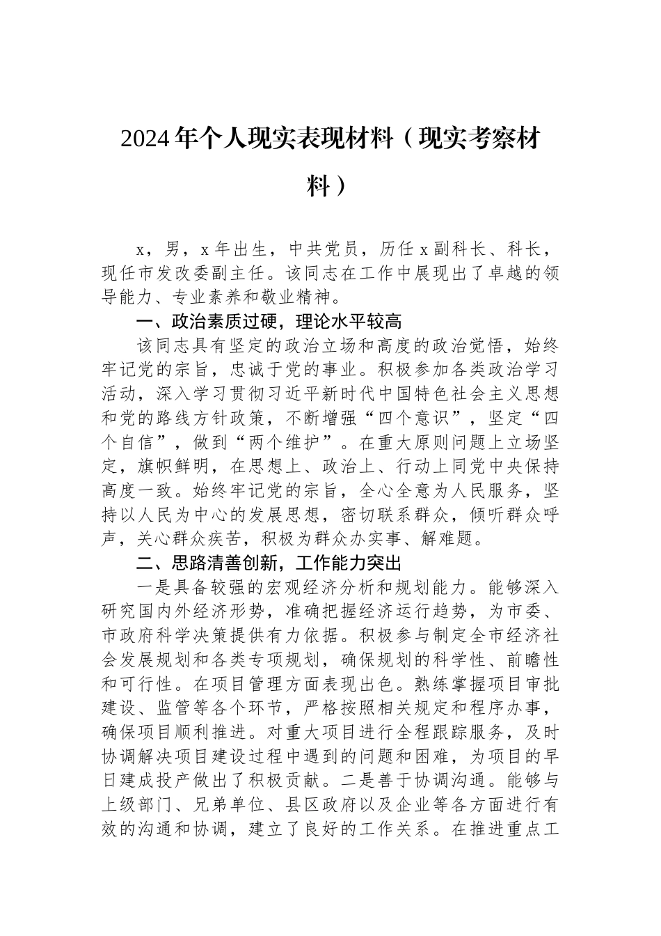 2024年个人现实表现材料（现实考察材料）_第1页