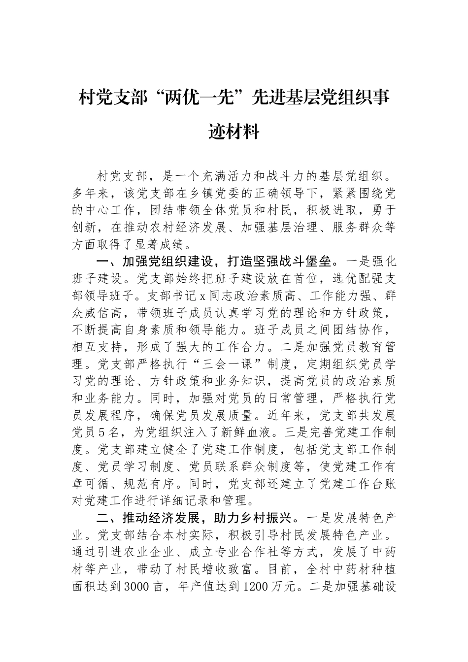 村党支部“两优一先”先进基层党组织事迹材料_第1页