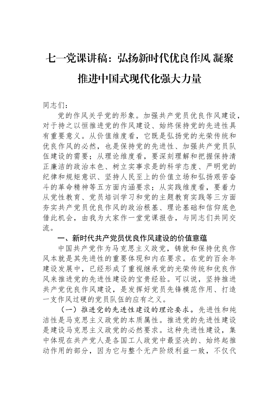 七一党课讲稿：弘扬新时代优良作风+凝聚推进中国式现代化强大力量_第1页