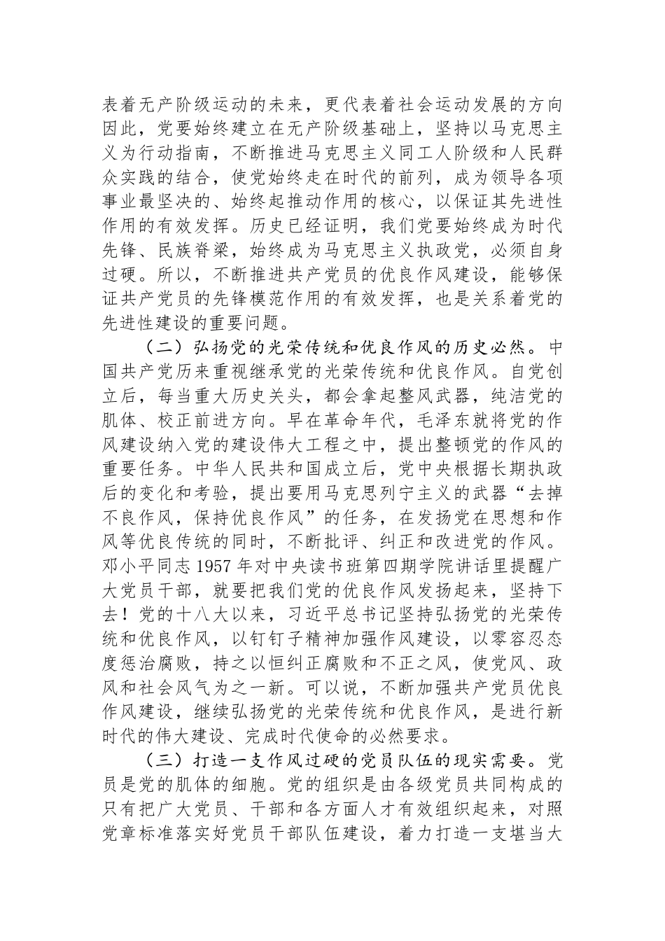 七一党课讲稿：弘扬新时代优良作风+凝聚推进中国式现代化强大力量_第2页