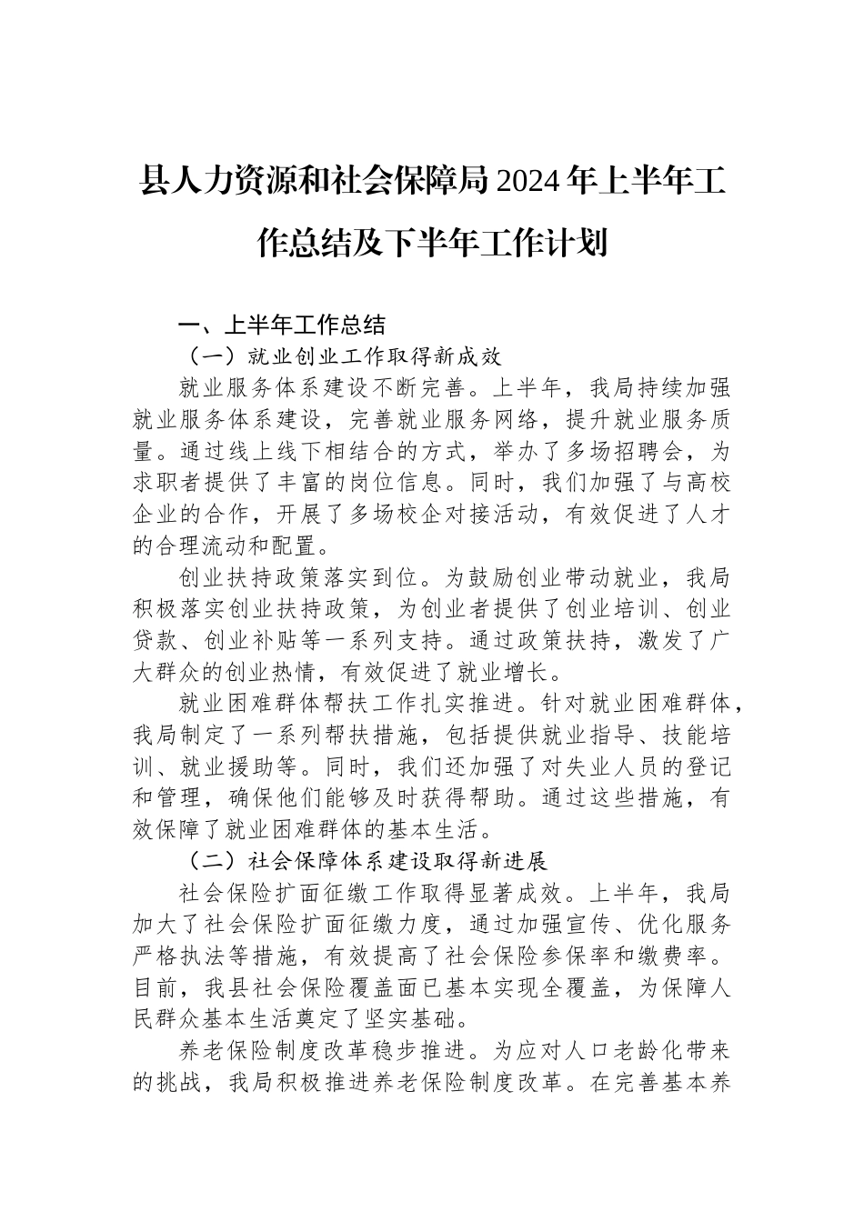 县人力资源和社会保障局2024年上半年工作总结及下半年工作计划_第1页