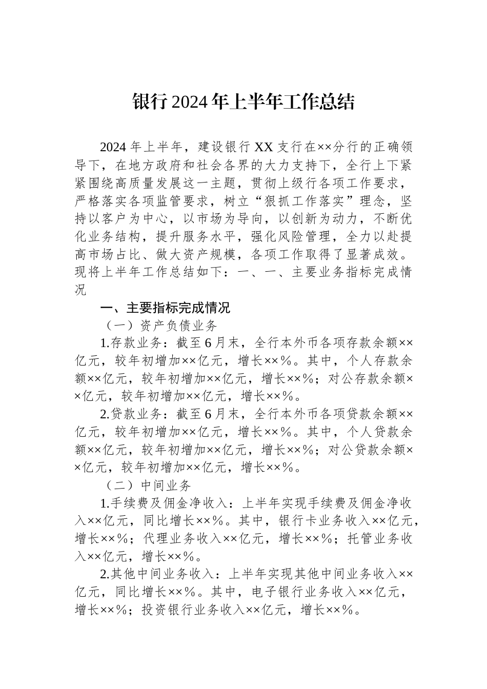 银行2024年上半年工作总结_第1页