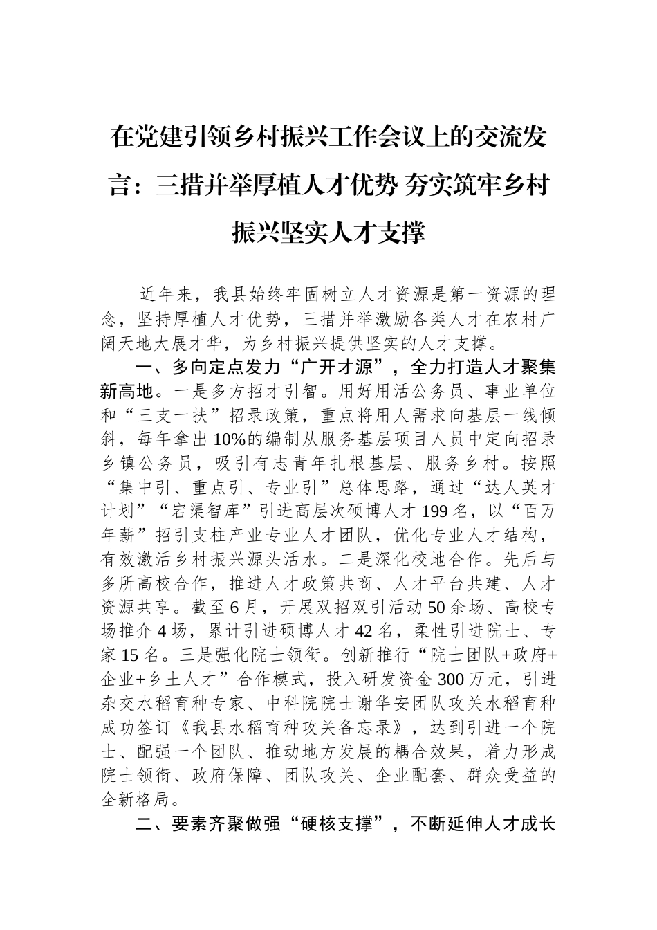 在党建引领乡村振兴工作会议上的交流发言：三措并举厚植人才优势+夯实筑牢乡村振兴坚实人才支撑_第1页