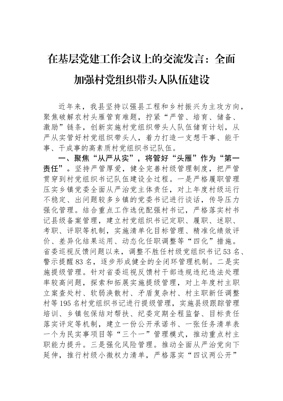 在基层党建工作会议上的交流发言：全面加强村党组织带头人队伍建设_第1页