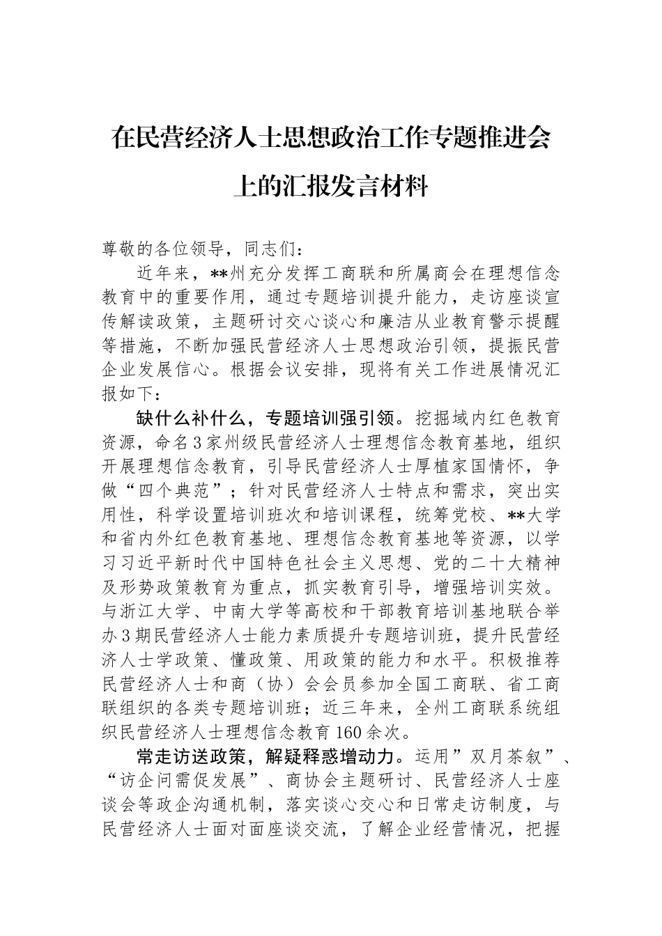 在民营经济人士思想政治工作专题推进会上的汇报发言材料_第1页