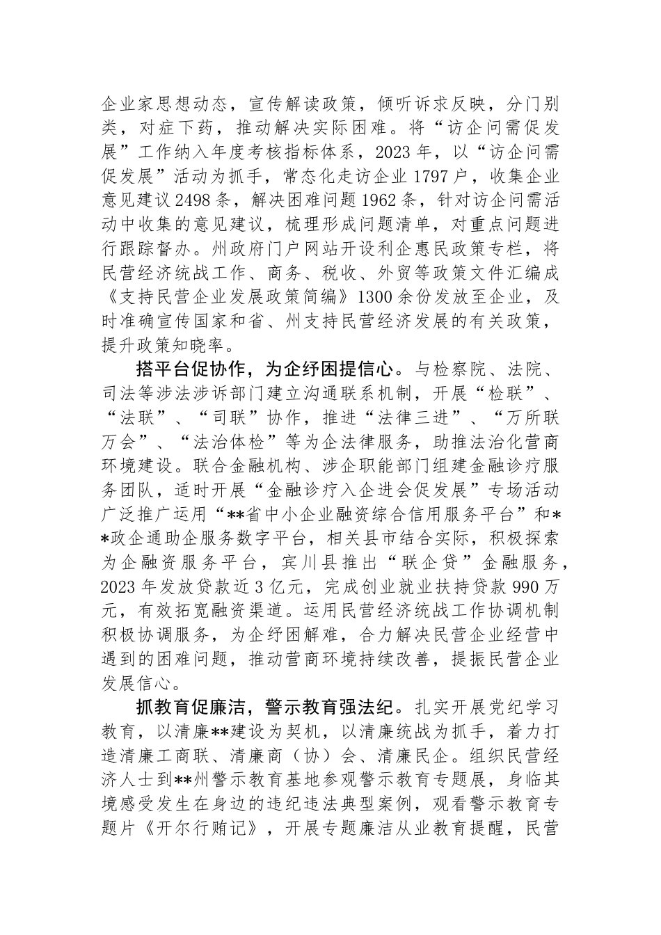 在民营经济人士思想政治工作专题推进会上的汇报发言材料_第2页