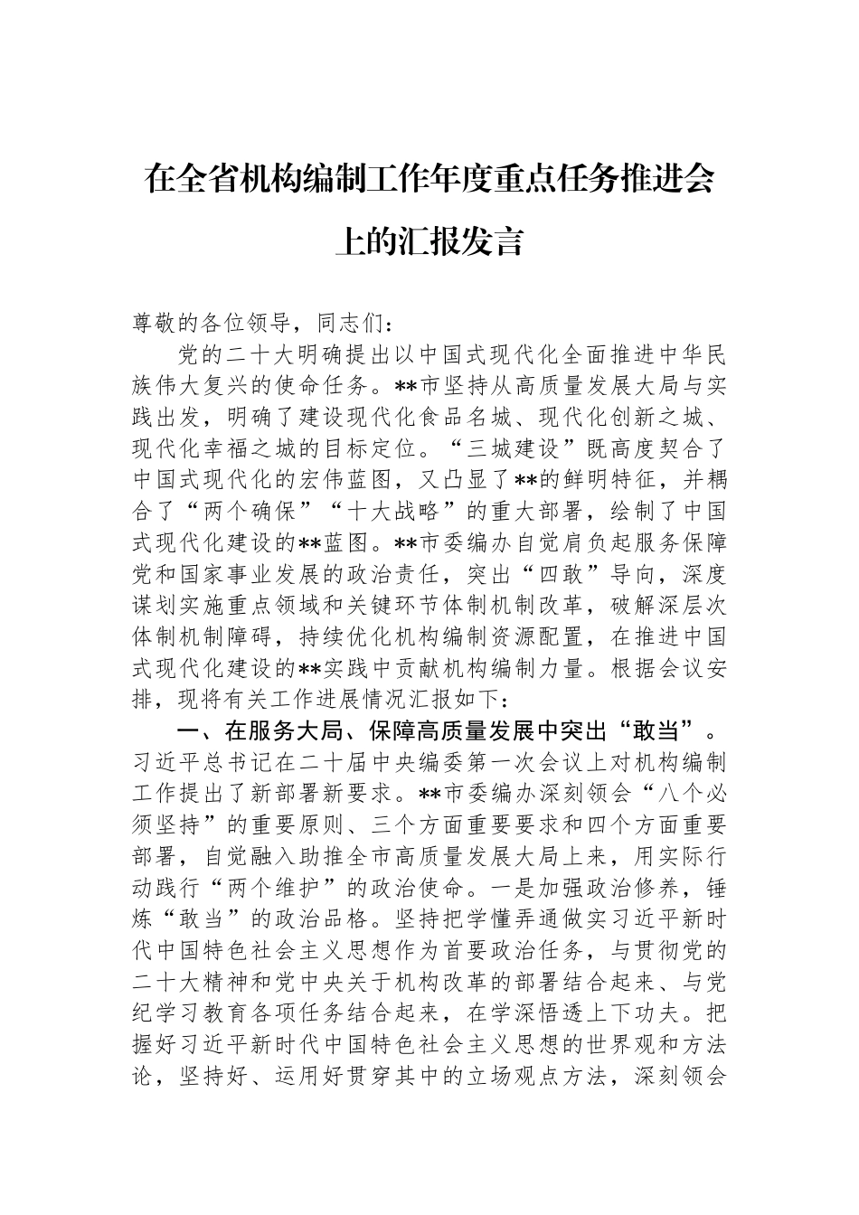 在全省机构编制工作年度重点任务推进会上的汇报发言_第1页