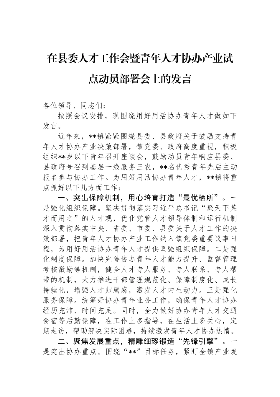 在县委人才工作会暨青年人才协办产业试点动员部署会上的发言_第1页