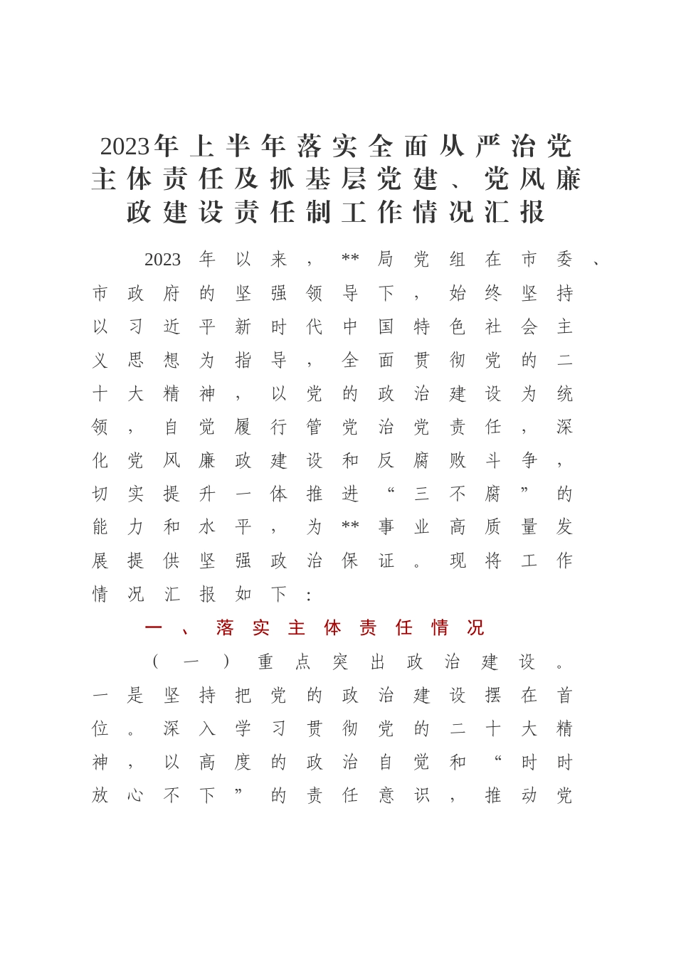 2023年上半年落实全面从严治党主体责任及抓基层党建、党风廉政建设责任制工作情况汇报_第1页