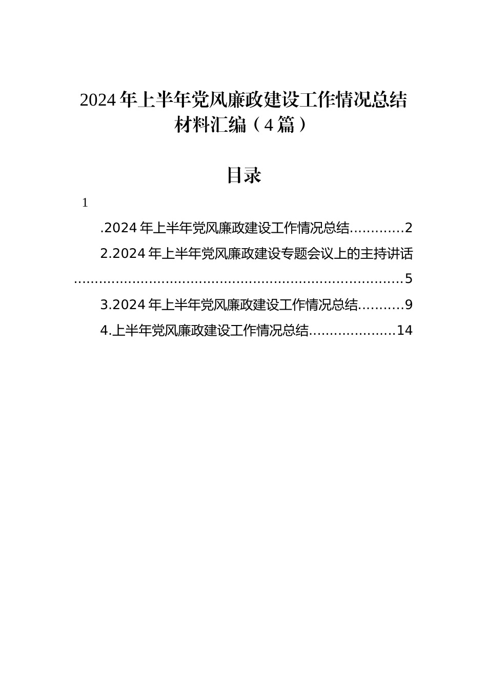 2024年上半年党风廉政建设工作情况总结材料汇编（4篇）_第1页